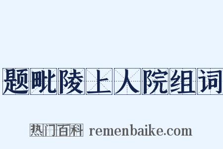 题毗陵上人院组词是什么意思的图片